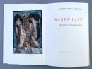 BARVA ČASU - Antonio L. Bouza, Dušan Kállay  (bibliofilie) - barva-casu_1.webp